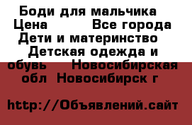 Боди для мальчика › Цена ­ 650 - Все города Дети и материнство » Детская одежда и обувь   . Новосибирская обл.,Новосибирск г.